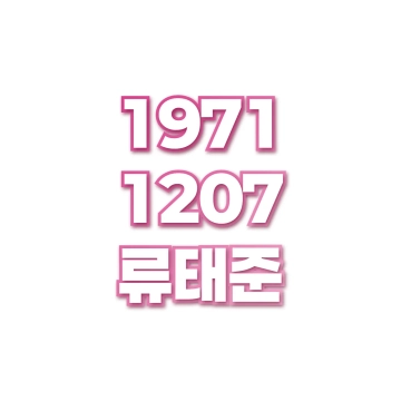 류태준