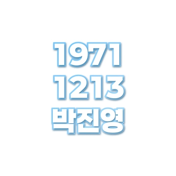 박진영