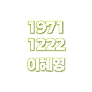 이혜영