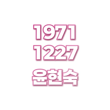 윤현숙
