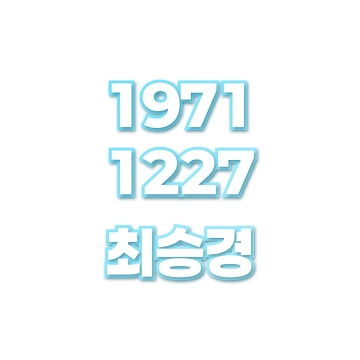 최승경