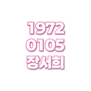 장서희