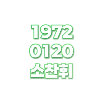 소찬휘