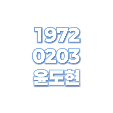 윤도현
