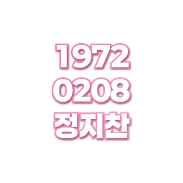 정지찬