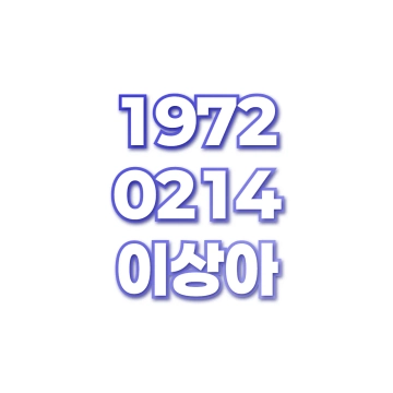 이상아