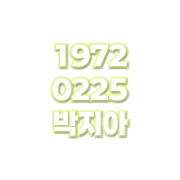 박지아