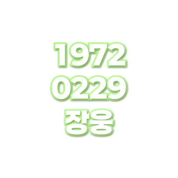 장웅
