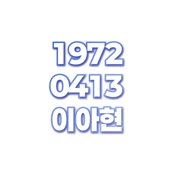 이아현