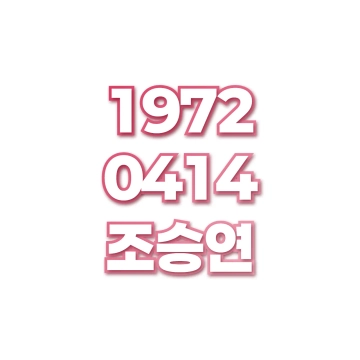 조승연