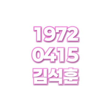 김석훈