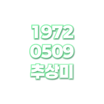 추상미