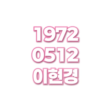 이현경