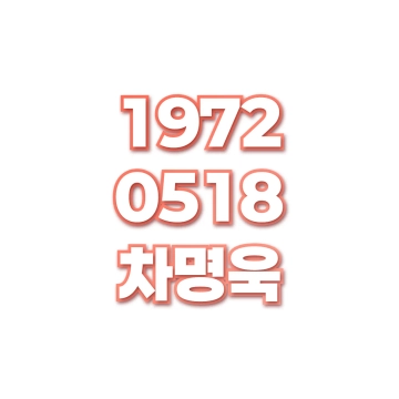 차명욱