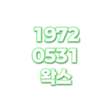 왁스