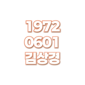 김상경