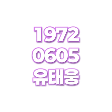 유태웅