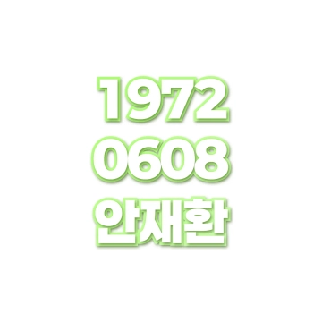 안재환