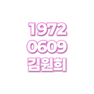 김원희