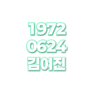 김여진