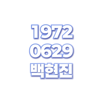 백현진