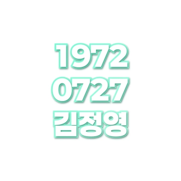 김정영