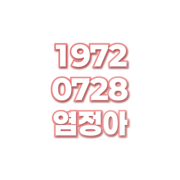 염정아