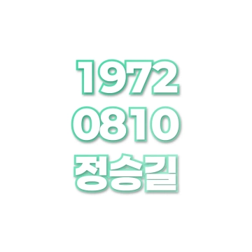 정승길