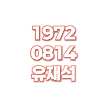 유재석