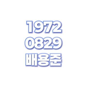 배용준