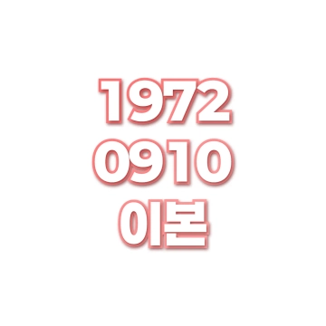 이본