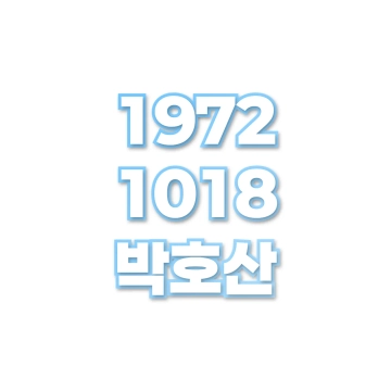 박호산