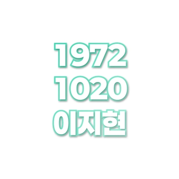 이지현
