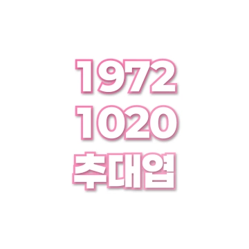 추대엽