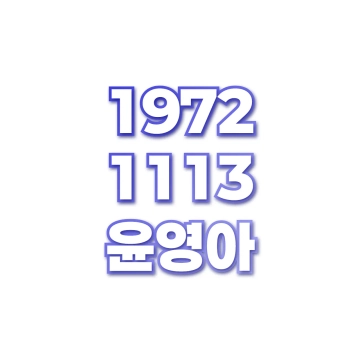 윤영아