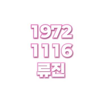 류진