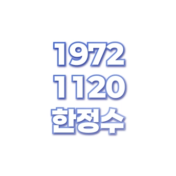 한정수