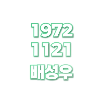 배성우