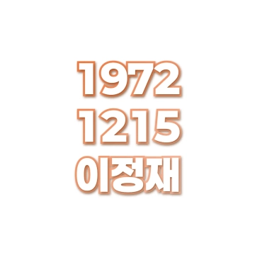 이정재