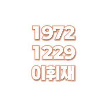 이휘재