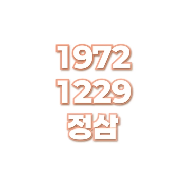 정삼