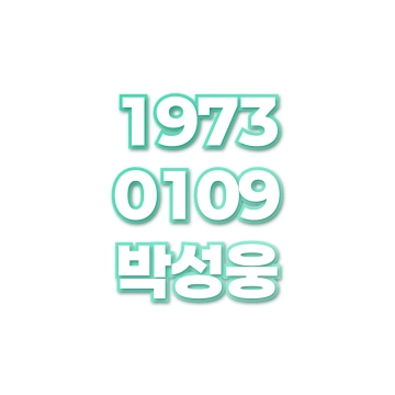 박성웅