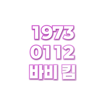 바비 킴