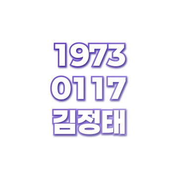 김정태