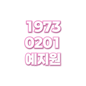 예지원