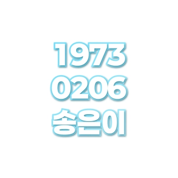 송은이