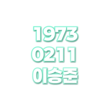 이승준