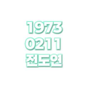 전도연