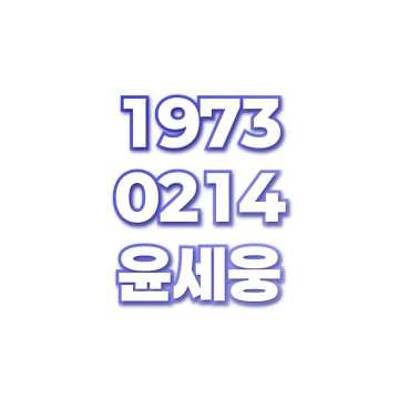윤세웅