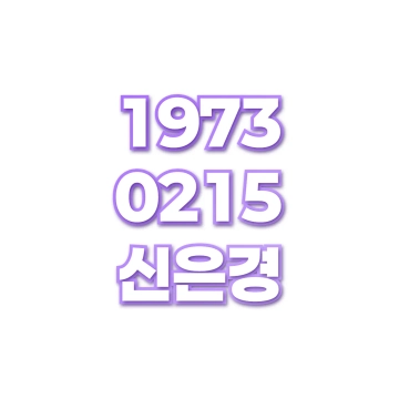 신은경